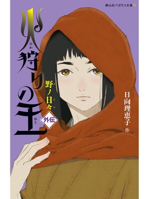 cover image of 火狩りの王　外伝　野ノ日々